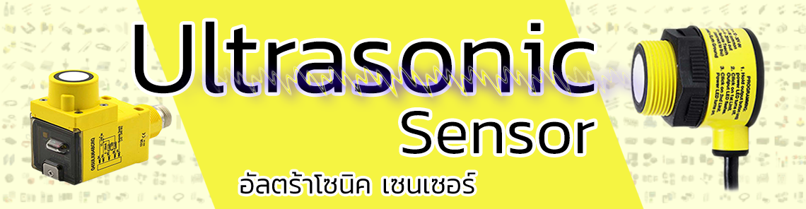 อัลตร้าโซนิค เซนเซอร์ (Ultrasonic Sensor)